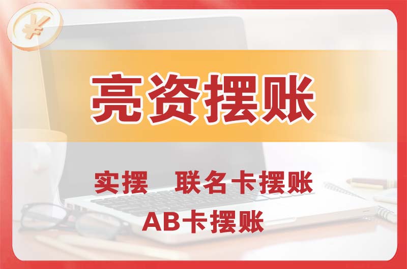 冷水江个人亮资摆账