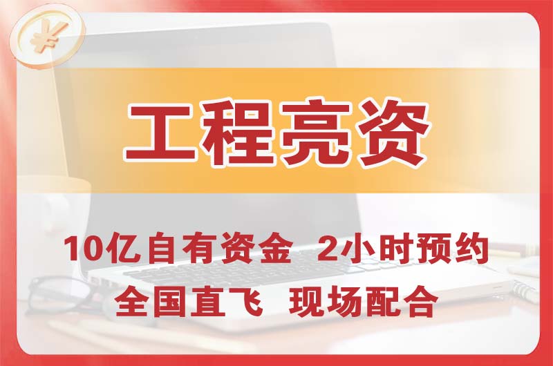 冷水江工程亮资摆账